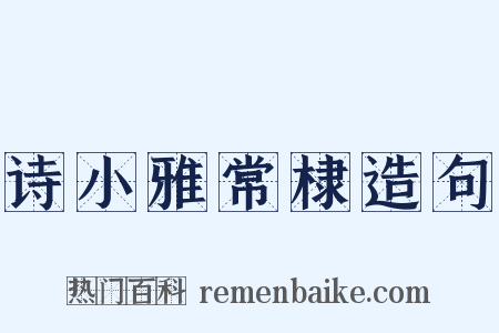 诗小雅常棣造句是什么意思的图片